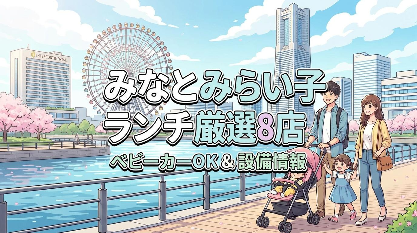 みなとみらいで子連れランチにおすすめの厳選8店！ベビーカーOKや設備も解説のアイキャッチ画像