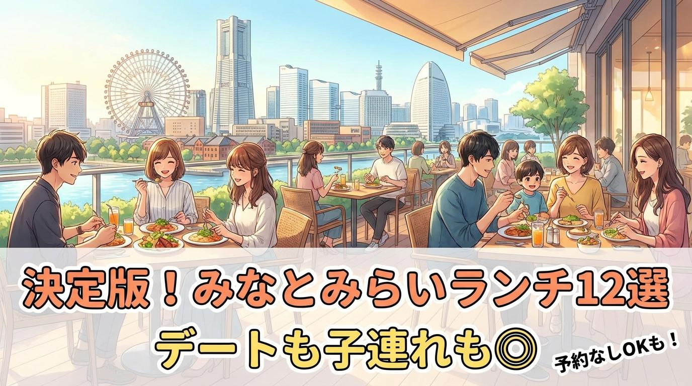 【決定版】みなとみらいランチおすすめ12選！デートも子連れも店選びで後悔なしの本文画像