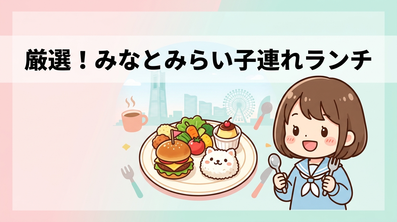 みなとみらいで子連れランチにおすすめの厳選8店