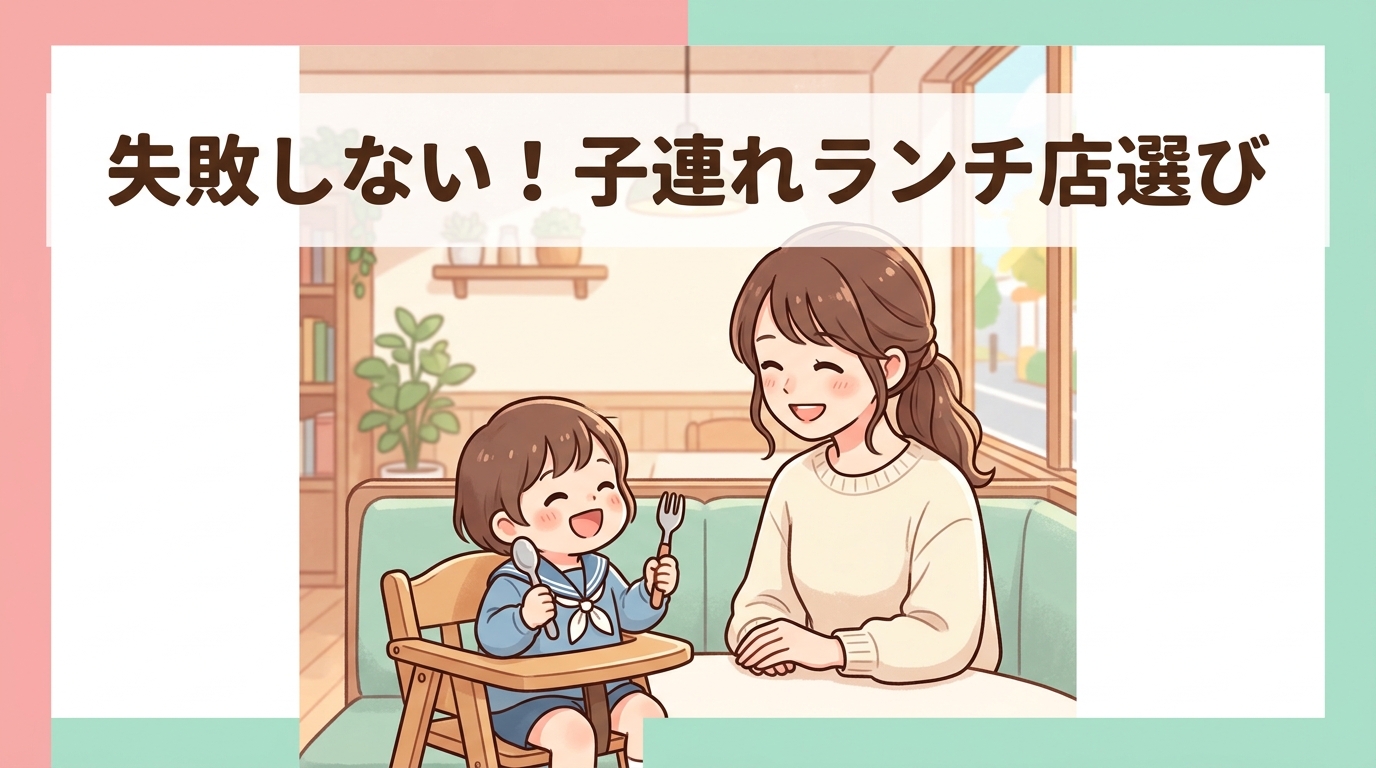子連れランチを楽しむ店選びのポイント