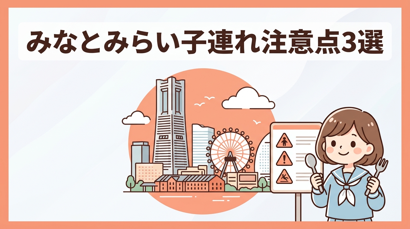 みなとみらいで子連れが注意すべき3つの点
