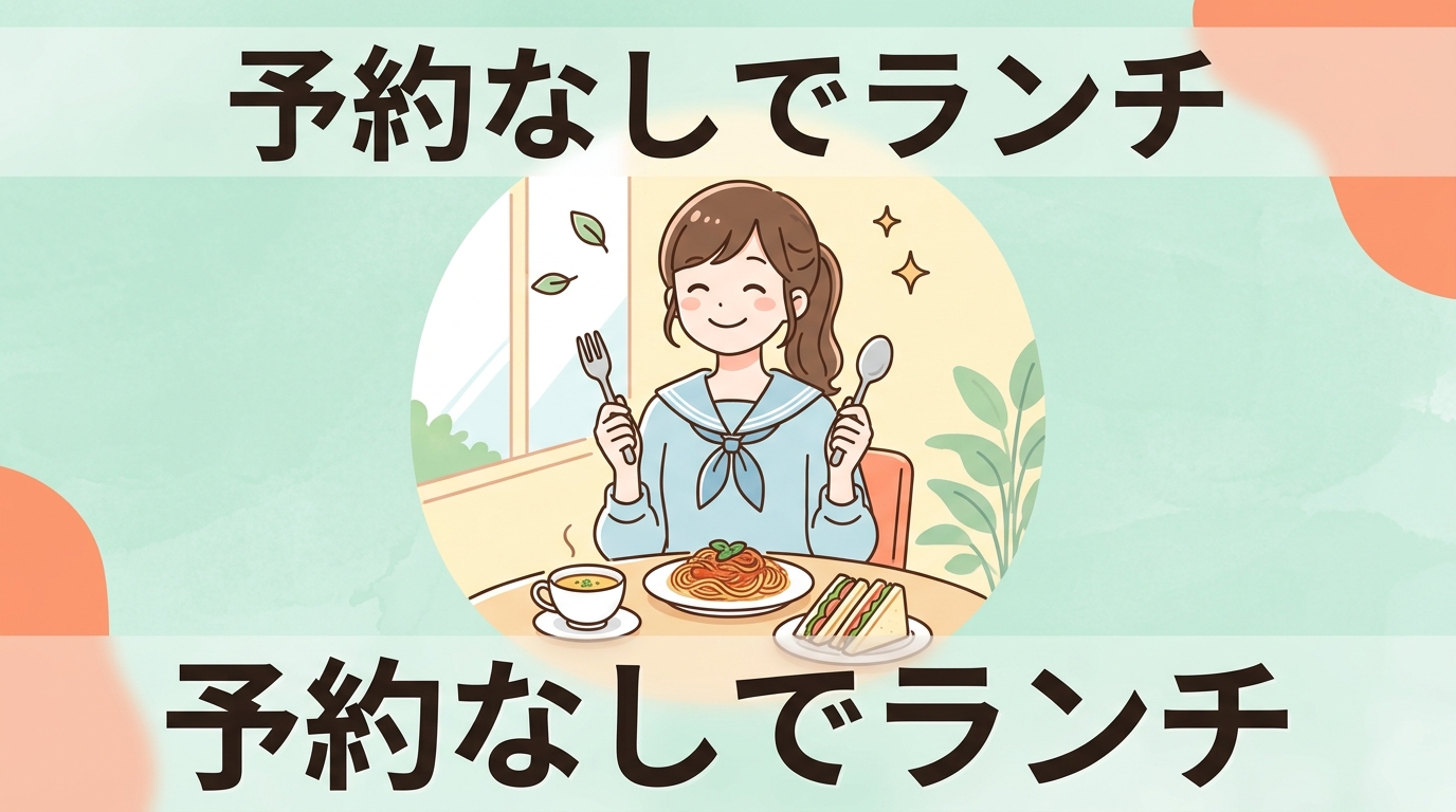 予約なしでランチを利用するメリット