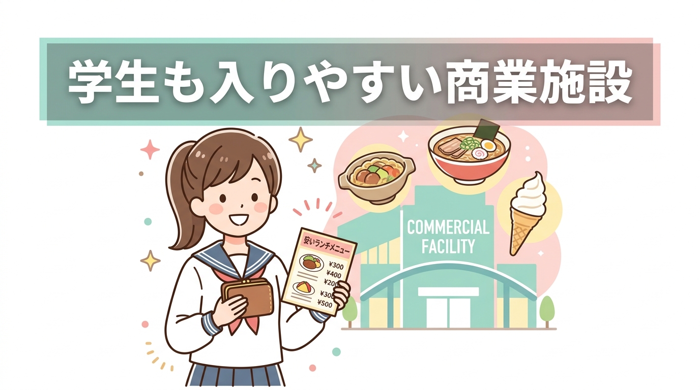 学生も入りやすい商業施設の安いランチスポット3選
