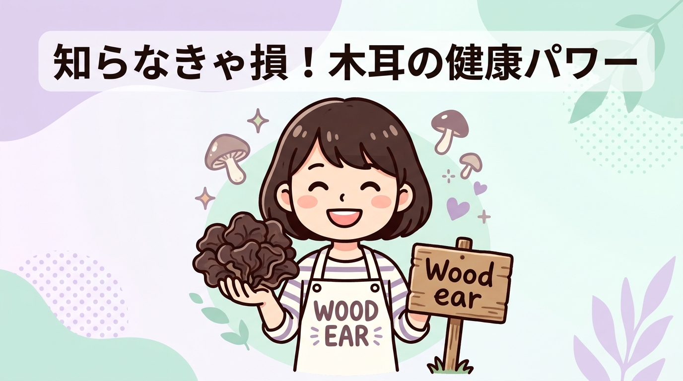 健康に良い木耳のメリットを紹介
