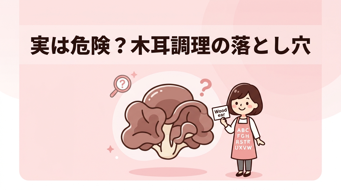 調理時に注意すべき木耳のデメリット