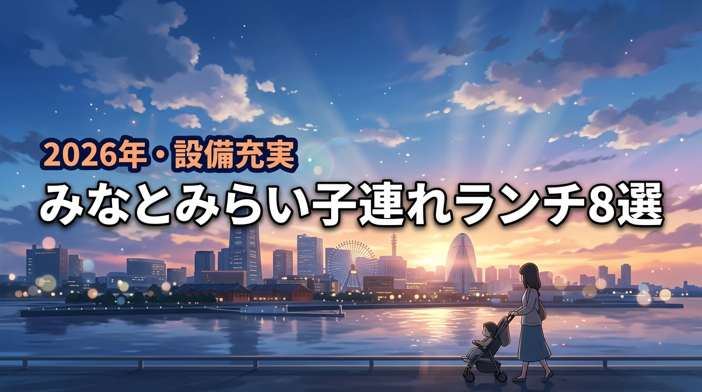 みなとみらいで子連れランチにおすすめの厳選8店！ベビーカーOKや設備も解説