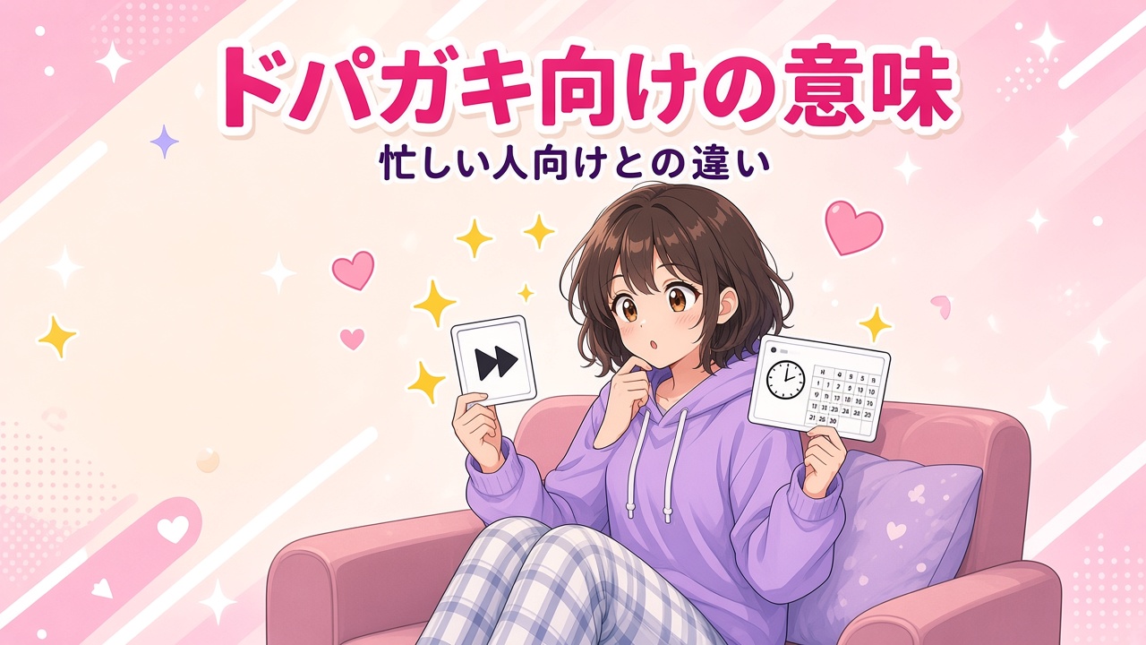 早送りアイコンとカレンダーのカードを見比べる女の子と「ドパガキ向けの意味 忙しい人向けとの違い」の文字（AIイラスト）