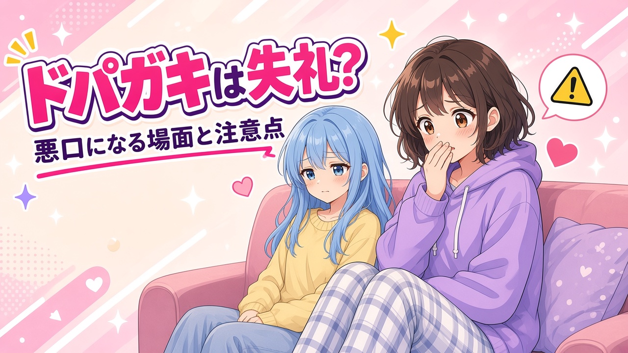 口を押さえてしまったという表情の女の子と注意マーク、「ドパガキは失礼？悪口になる場面と注意点」の文字（AIイラスト）