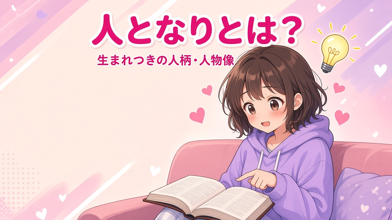 辞書を指さす女の子と「人となりとは？」の文字（AIイラスト）