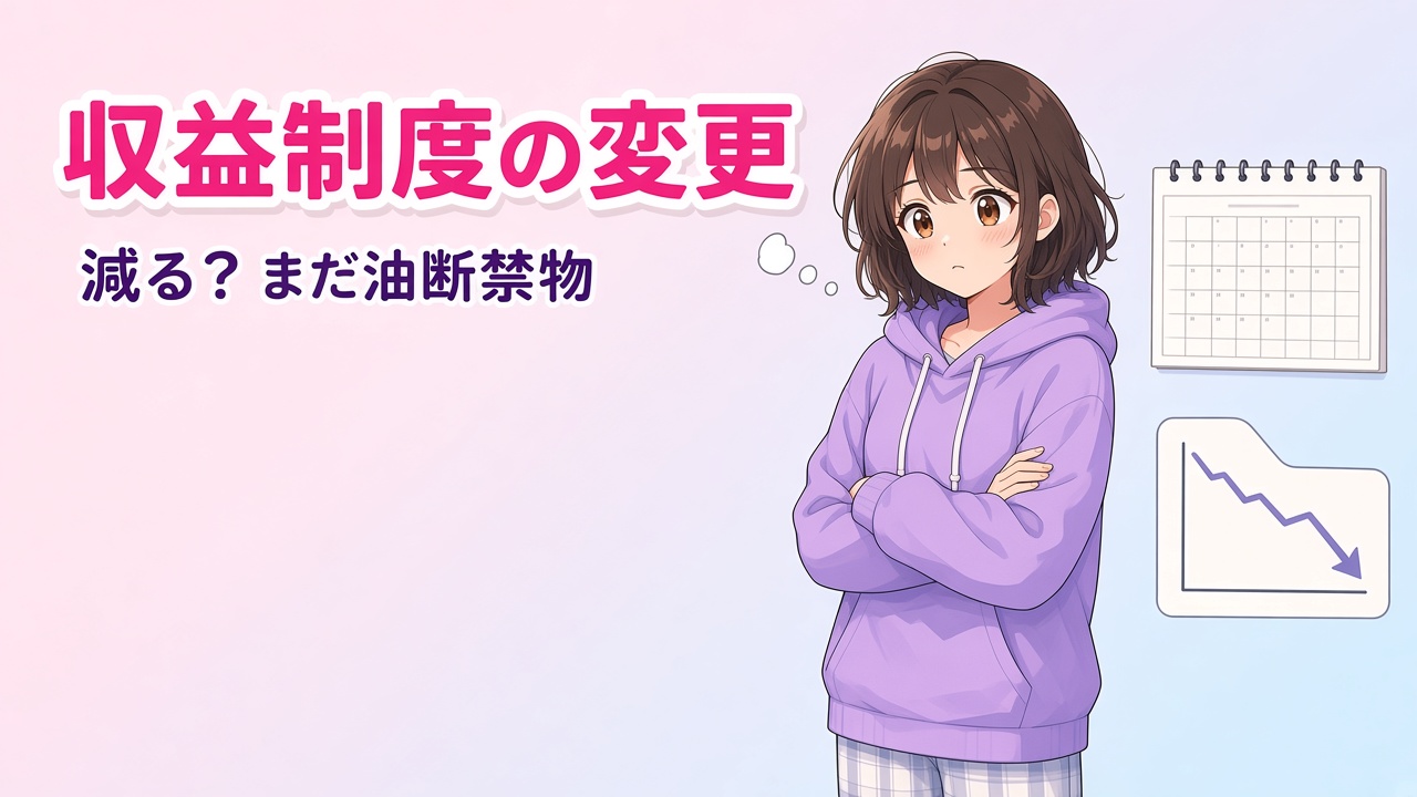 カレンダーと下向きのグラフを前に考える女の子と「収益制度の変更」の文字（AIイラスト）