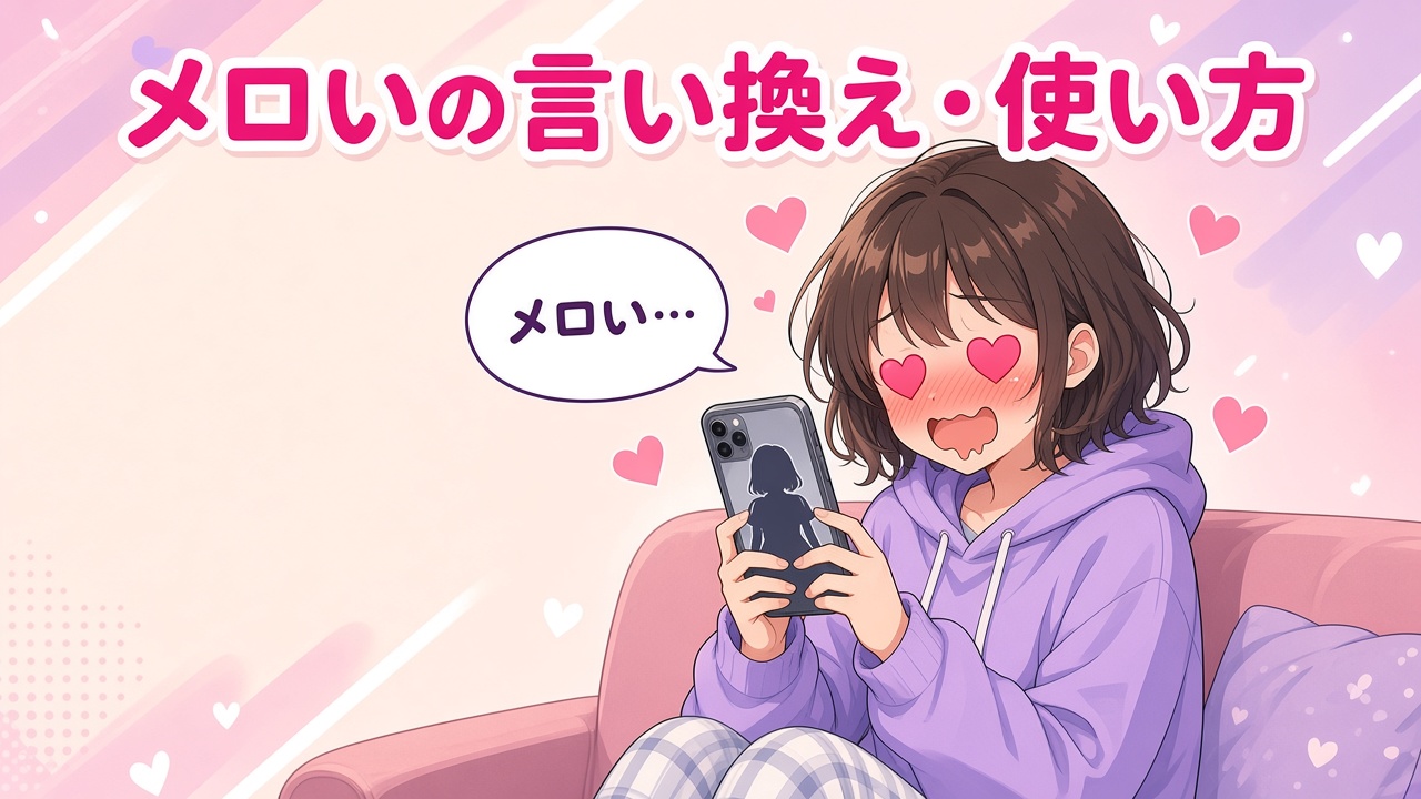 推しの画面を見てとろける女の子と「メロいの言い換え・使い方」の文字（AIイラスト）