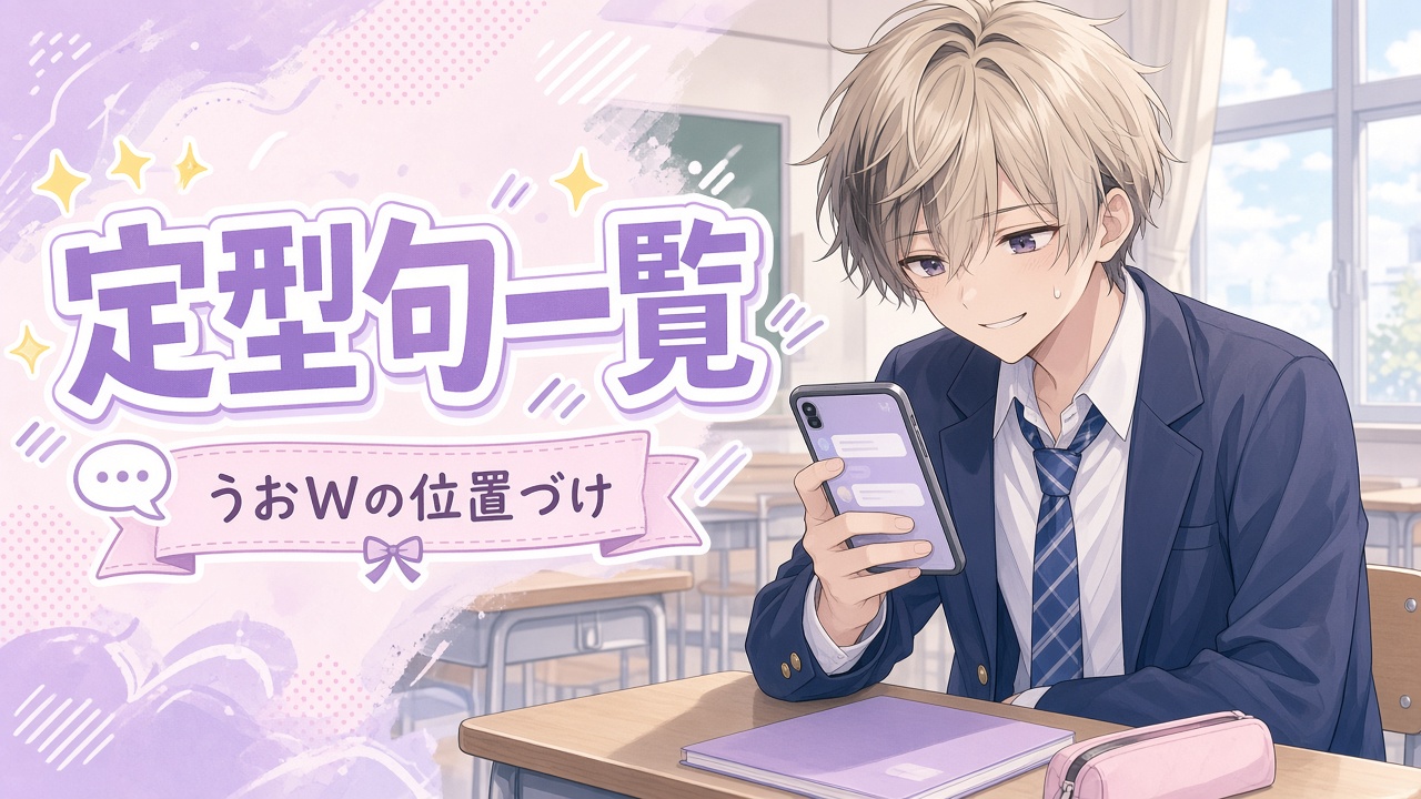 教室でスマホのチャットを見て苦笑いする金髪メッシュの男子高校生と「定型句一覧 うおwの位置づけ」の文字(AIイラスト)