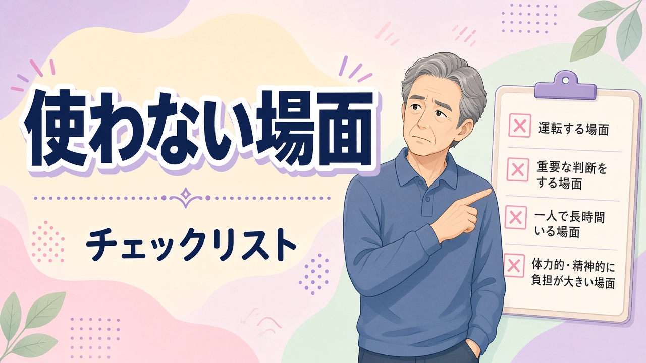 チェックリストを指差す白髪混じりの男性と「使わない場面 チェックリスト」の文字(AIイラスト)