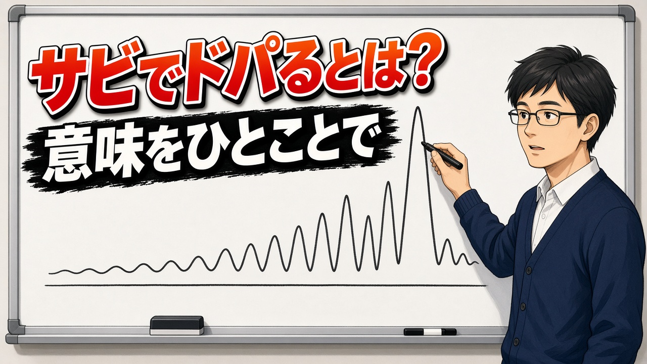 ホワイトボードで波形の図を指して説明する眼鏡の男性と「サビでドパるとは？ 意味をひとことで」の文字（AIイラスト）
