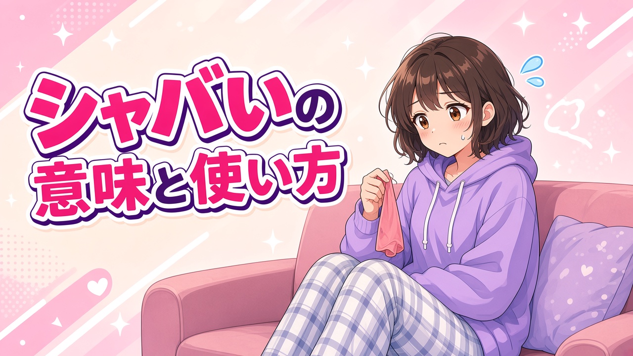 しょんぼりする女の子と「シャバいの意味と使い方」の文字（AIイラスト）