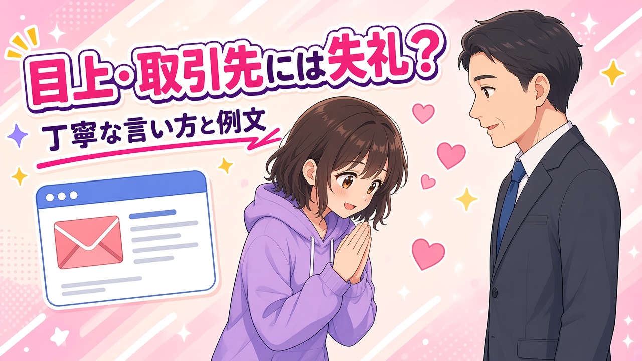 上司にお辞儀しながら感謝を伝える女の子と「目上・取引先には失礼？」の文字（AIイラスト）