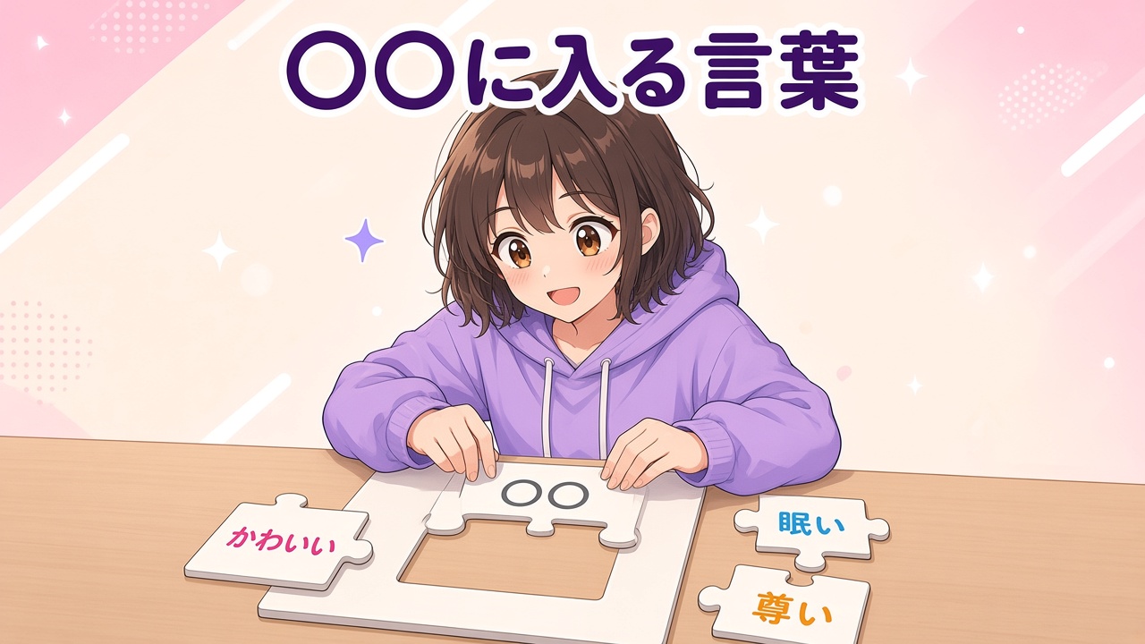 〇〇の空欄に言葉のピースをはめる女の子と「〇〇に入る言葉」の文字(AIイラスト)