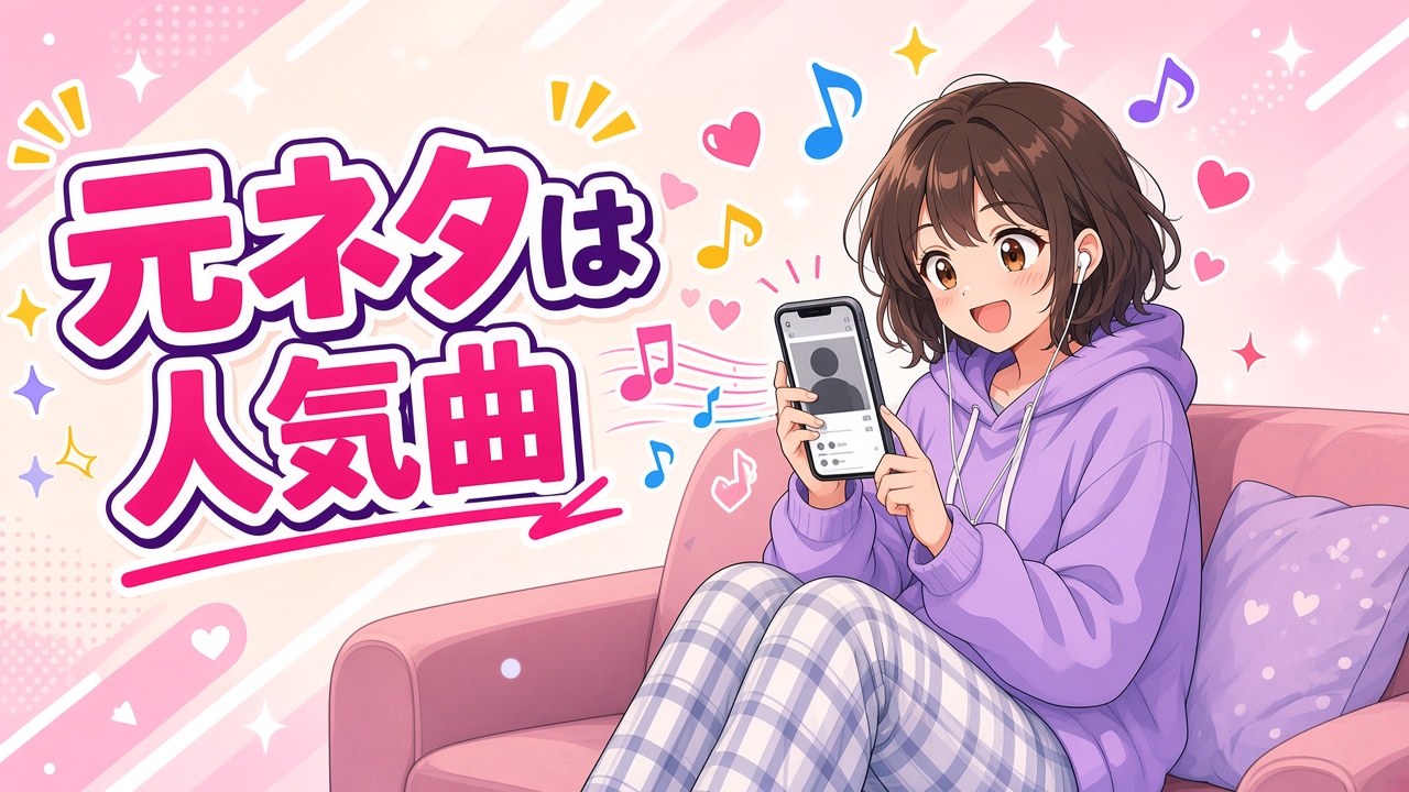 イヤホンで音楽を聴きショート動画を見る女の子と「元ネタは人気曲」の文字(AIイラスト)