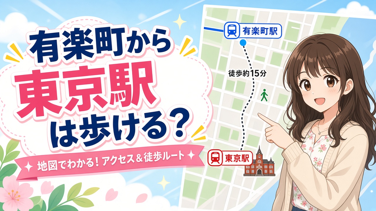 地図を指さす女の子と「有楽町から東京駅は歩ける?」の文字(AIイラスト)